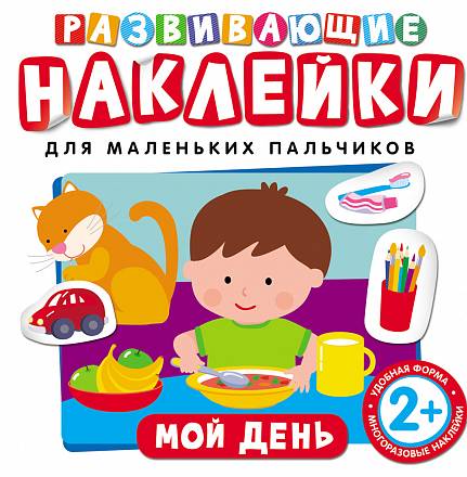 Развивающие наклейки « Мой день» 